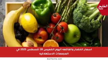 أسعار الخضار والفاكهة اليوم الخميس 28 أغسطس 2025 في المجمعات الاستهلاكية